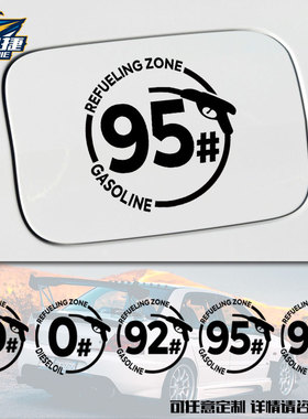 加油95号98汽油92汽车摩托车贴油箱盖提醒贴纸装饰贴车身贴可定制
