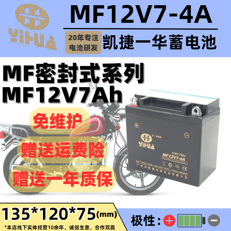 一华MF12V7-4A跨式摩托车蓄电池适用铃木太子铃木豪爵125-8跨式款