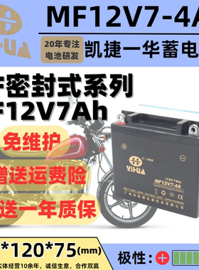 一华MF12V7-4A跨式摩托车蓄电池适用铃木太子铃木豪爵125-8跨式款