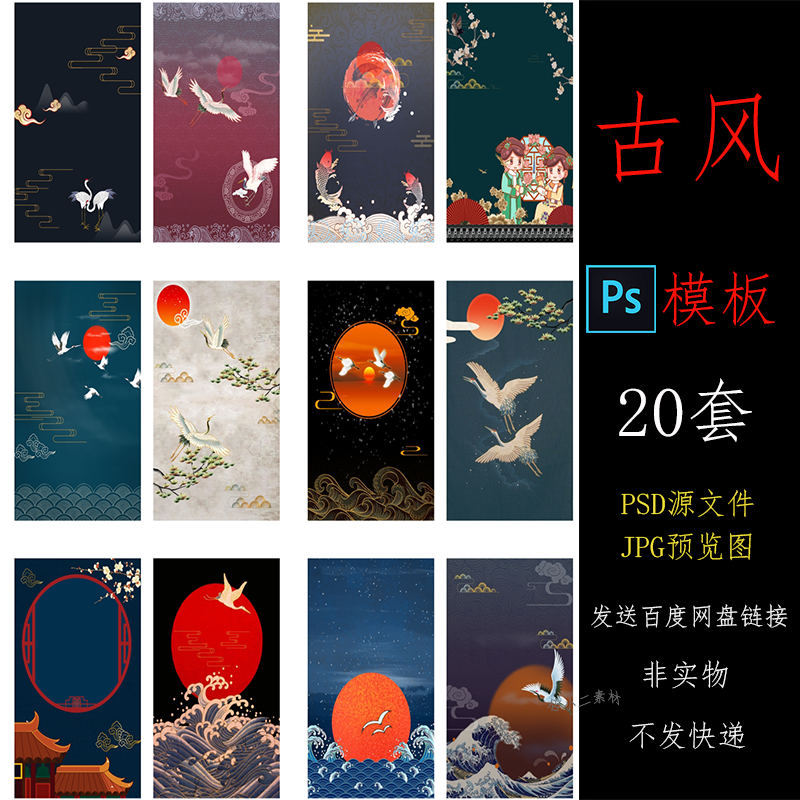 PS032日本和风中国风图案古典白鹤古风祥云海报背景PSD设计素材