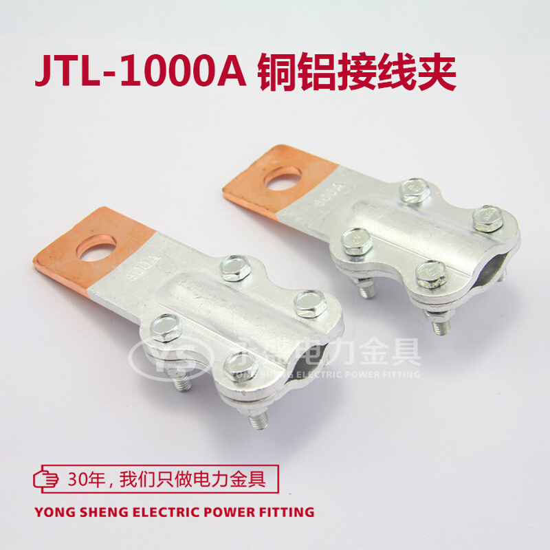 JTL-1000A 铜铝接线夹 线鼻子设备线夹 电缆接头 过渡夹 永盛金具