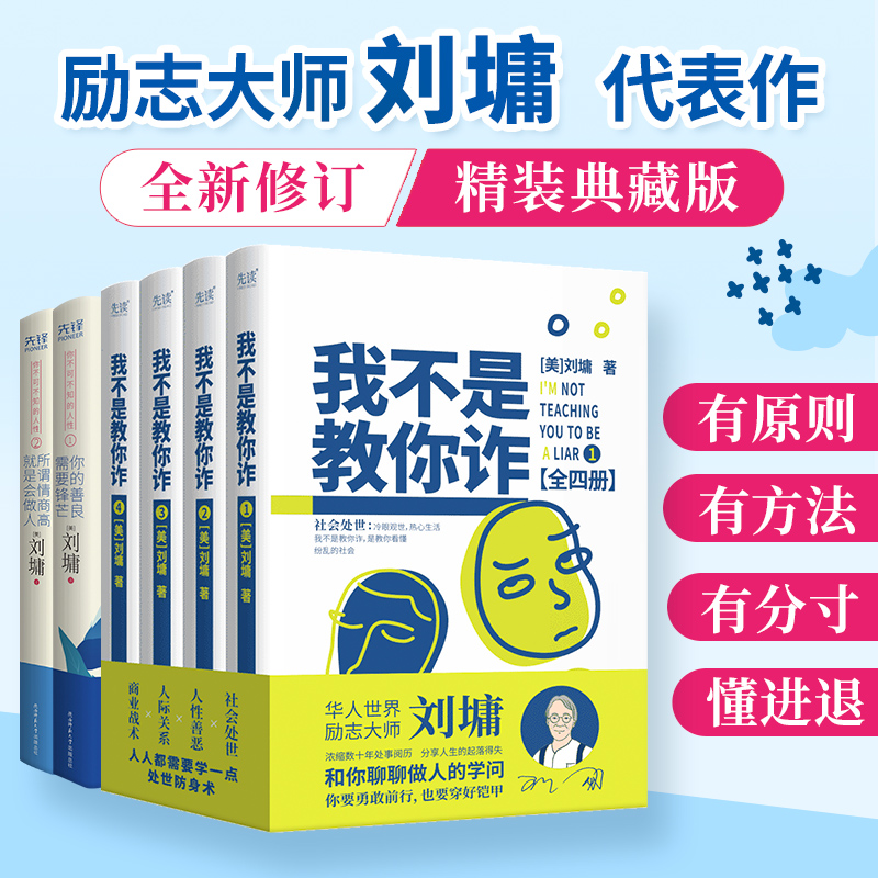 刘墉作品共6册：我不是教你诈（全四册）+你不可不知的人性（全二册）：你的善良，需要锋芒+所谓情商高，就是会做人（精装典藏版