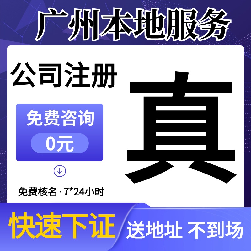 广州市东山区公司注册营业执照代办个独企业地址注销变更年报年审