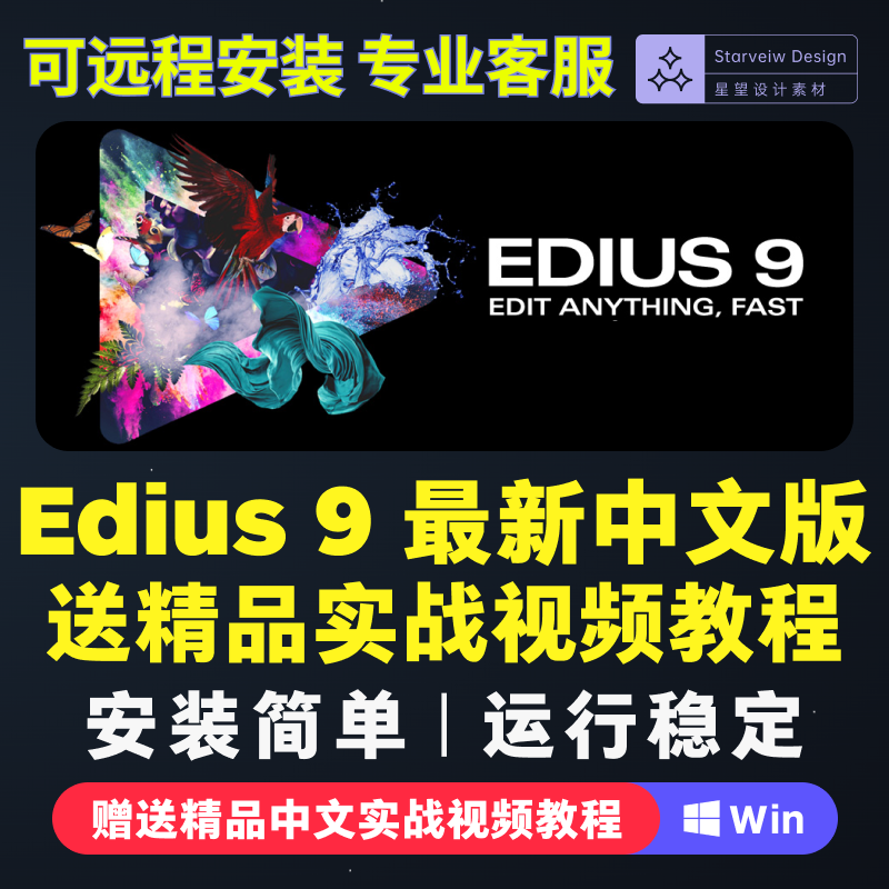 Edius9+8.53 中文软件版远程安装一键安装Win7/10/11视频剪辑教