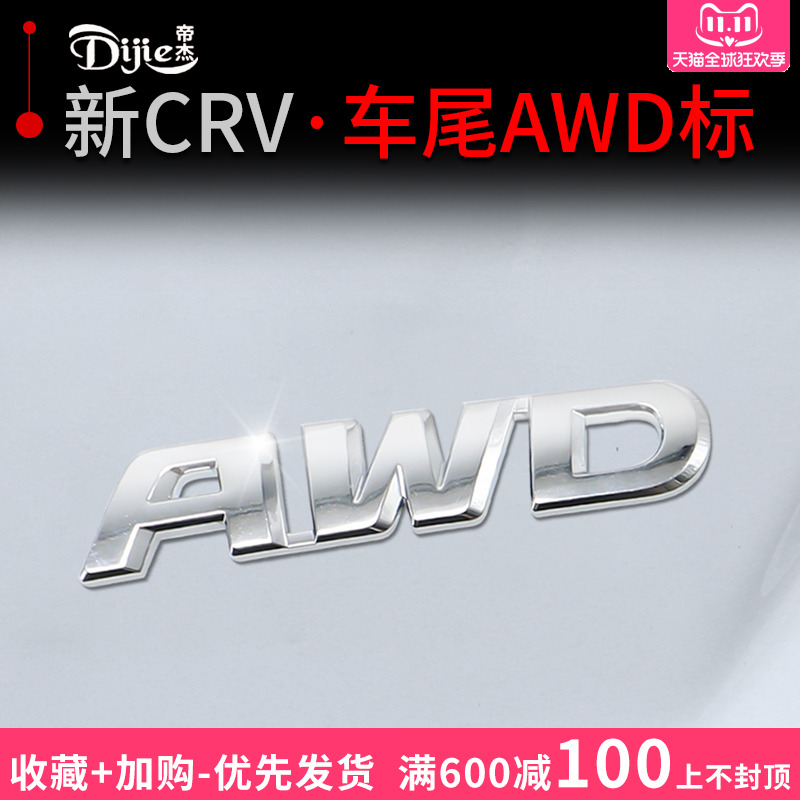 适用于本田CRV改装AWD四驱贴标标志 本田皓影外饰装饰车标