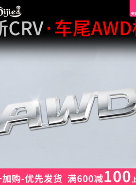 适用于本田CRV改装AWD四驱贴标标志 本田皓影外饰装饰车标