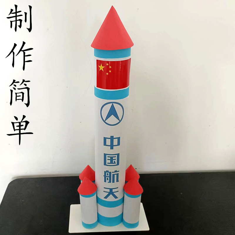 DIY火箭中国航天手工制作材料纸筒废物利用幼儿园学生环保玩具