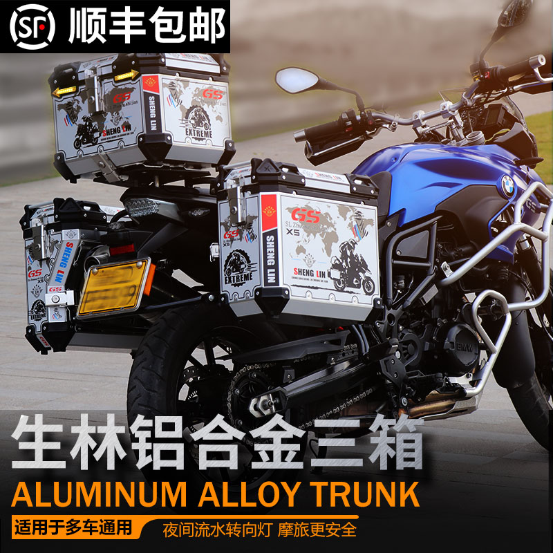 生林铝合金三箱适用摩托车宝马750GS850侧边箱F650GS1250尾箱改装