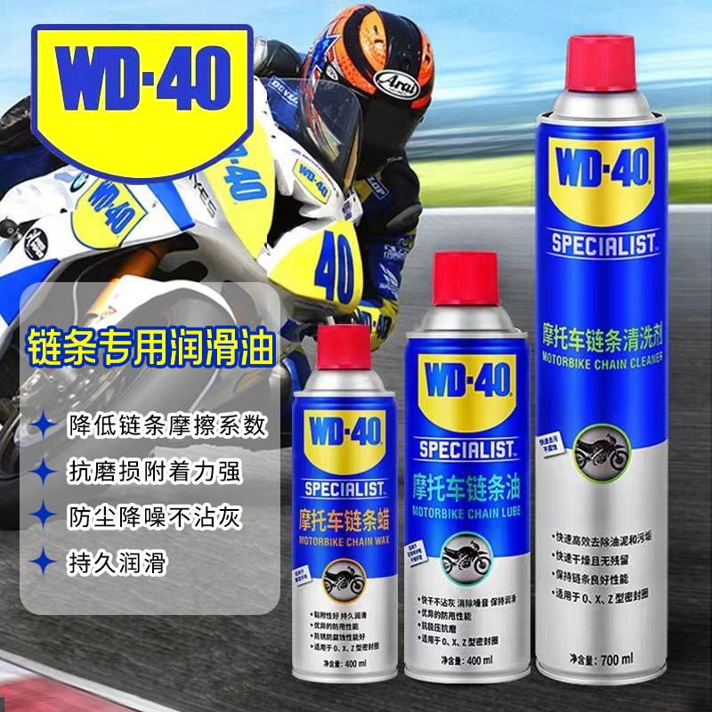 wd40摩托车链条油链条蜡链条清洗剂润滑剂清洁机车装备配件大全