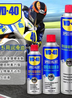 wd40摩托车链条油链条蜡链条清洗剂润滑剂清洁机车装备配件大全