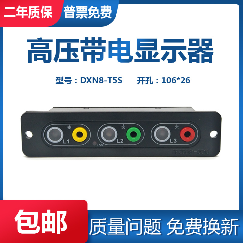 DXN8-T5S户内高压带电显示器装置7.2-40.5KV 带核相孔 开孔106X26