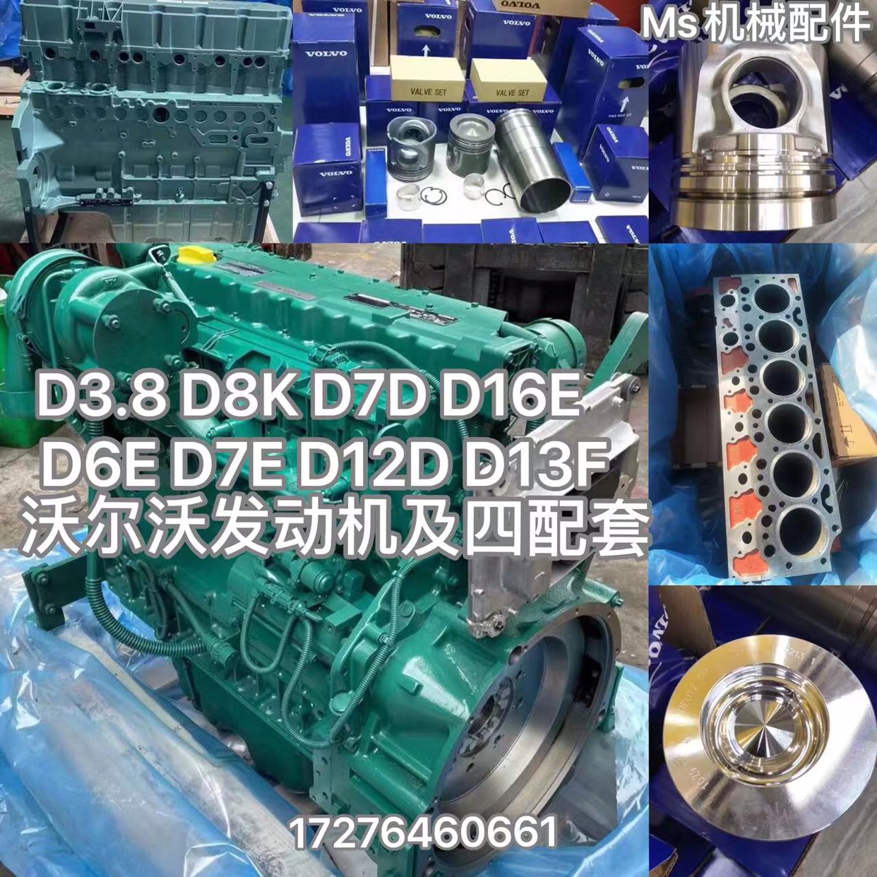 道依茨沃尔沃D3.8 D6E D7E D8K D12D D13F D16E发动机配件四配套