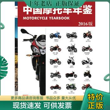 正版包邮中国摩托车年鉴（2016版） 9787115428325 北京《摩托车》杂志 人民邮电出版社