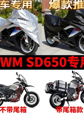 SWM SD650摩托车专用防雨水防晒加厚遮阳防尘牛津布车衣车罩车套