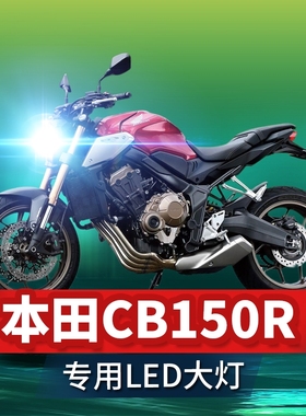 适用本田CB150R摩托车LED大灯改装配件透镜远光近光一体三爪灯泡