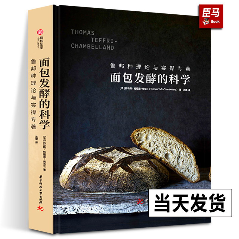 【正版新书】面包发酵的科学 鲁邦种理论与实操专著 烘焙秘诀 在家做法国面包 面包制作知识点 图文烘焙全过程详解 家庭厨艺书籍