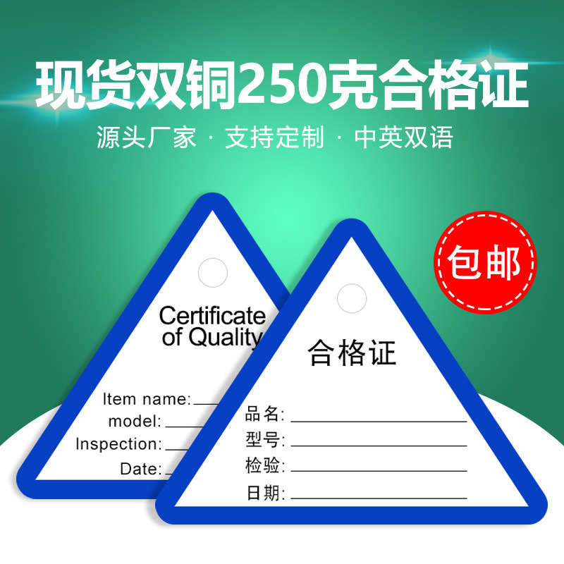 现货通用中英文版出厂合格证产品质量检验三角形合格证印刷保修卡