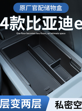 24款比亚迪E2专用车载扶手箱储物盒汽车中控收纳用品配件大全改装