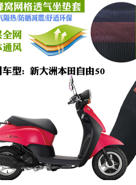 适用新大洲本田自由50踏板摩托车皮革防水坐垫套网状防晒透气座套