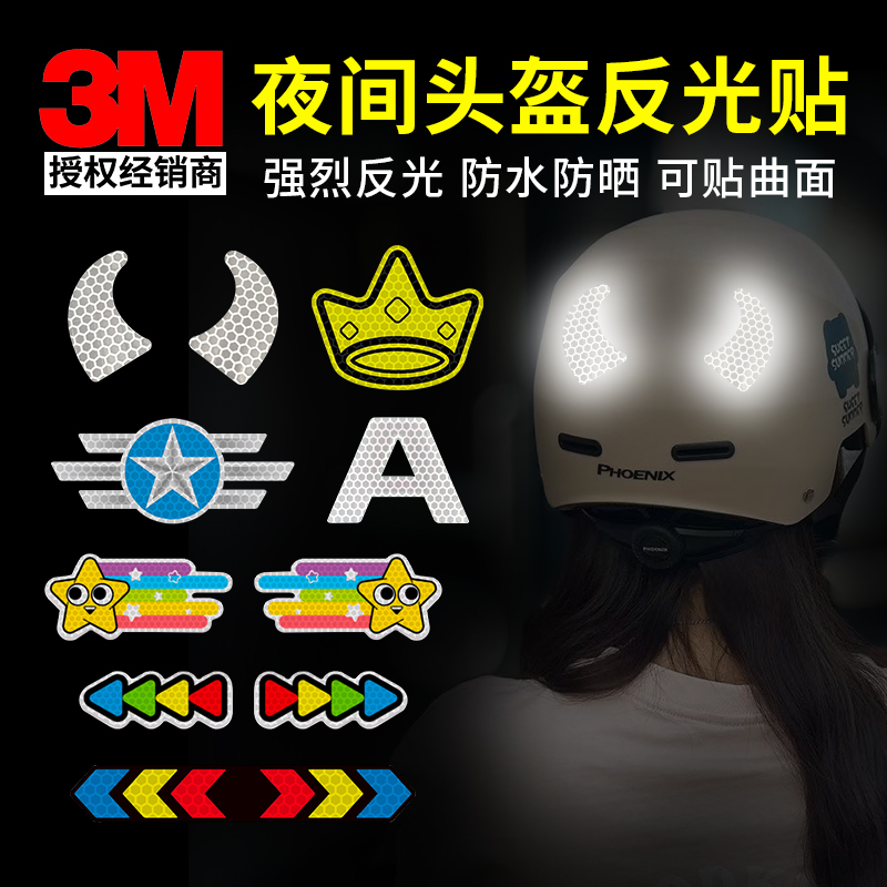 3M头盔反光贴骑行电动车摩托车自行车可弯曲夜间安全警示贴纸车贴
