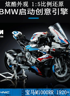 中国积木科技机械组42130宝马摩托车M1000RR男孩益智拼装玩具