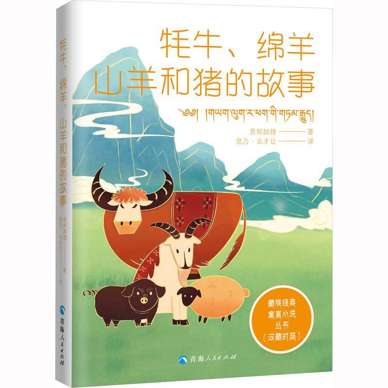 全新正版 牦牛、绵羊、山羊和猪的故事 青海人民出版社有限责任公司 9787225063706