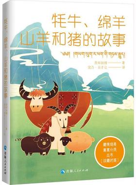 全新正版 牦牛、绵羊、山羊和猪的故事 青海人民出版社有限责任公司 9787225063706