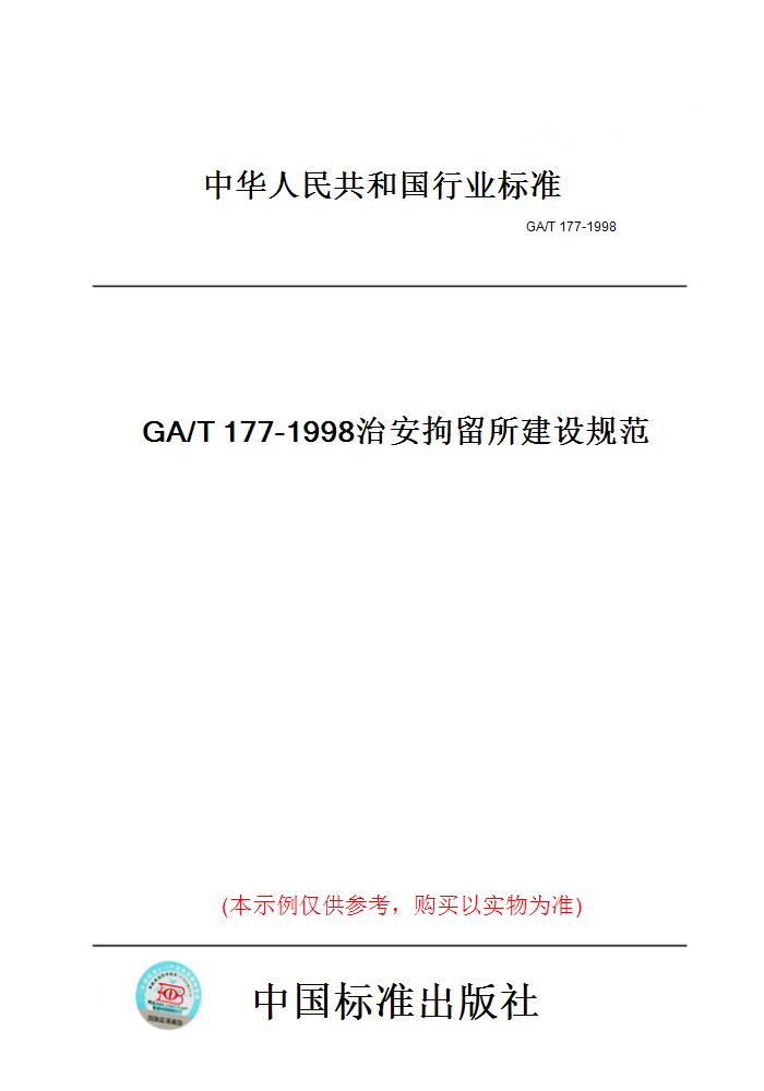 【纸版图书】GA/T177-1998治安拘留所建设规范
