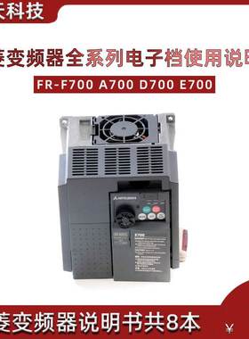 三菱变频器FR-F700 A700 D700 E700 E800 全系列电子档使用说明书