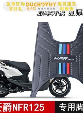 适用豪爵NFR125摩托车脚垫外星人HJ125T-57踏板垫加厚防滑橡胶垫
