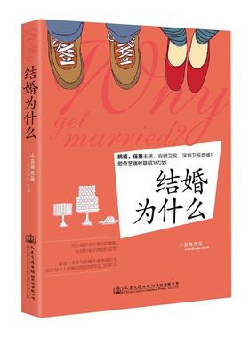 现货正版结婚为什么小丑鱼长篇小说中国当代 小说书籍