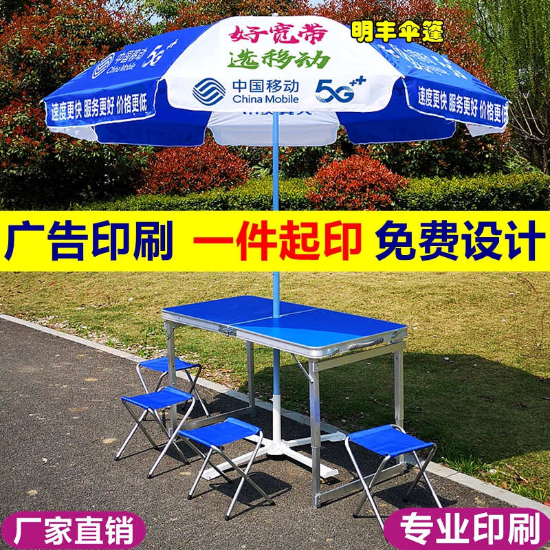 中国移动5G太阳伞折叠桌椅带伞户外广告伞地推展业遮阳伞摆摊大伞