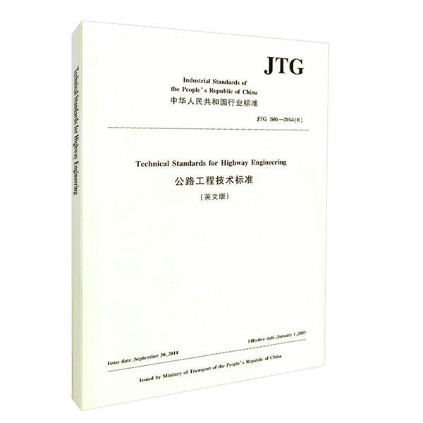 中华人民共和国行业标准公路工程技术标准：JTG B01-2014(E)：英文版中国路桥工程有限责任公司 道路施工技术标准中国英文建筑书籍