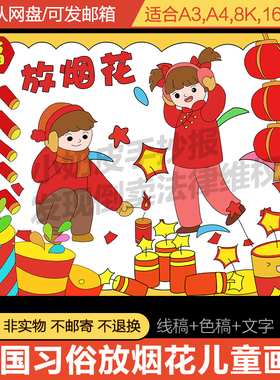中国习俗放鞭炮放烟花爆竹主题画儿童画绘画模版电子版小学生a3a4