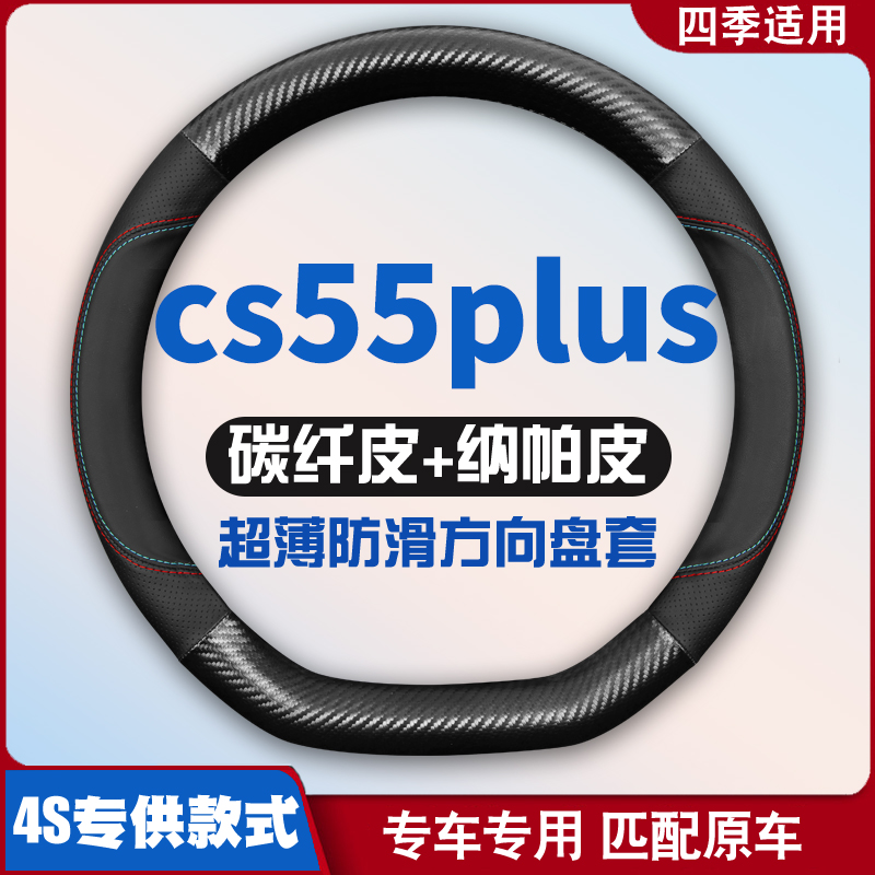 适用长安cs55plus免手缝方向盘套2020款一代cs55plus蓝鲸版专用把