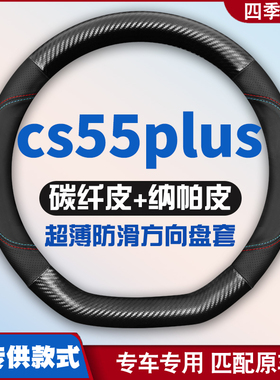 适用长安cs55plus免手缝方向盘套2020款一代cs55plus蓝鲸版专用把