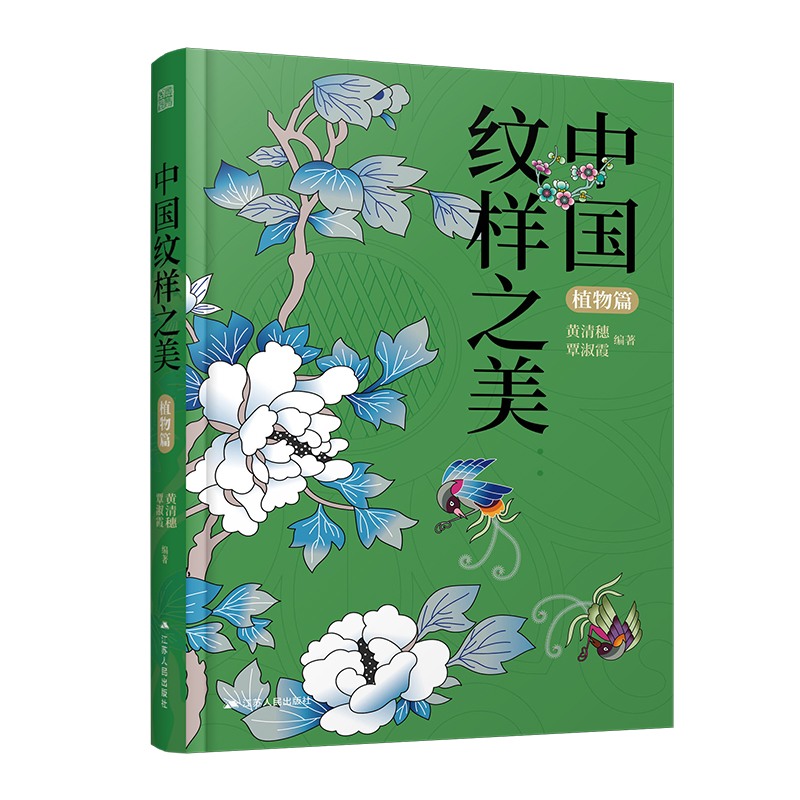 中国纹样之美 植物篇 中华传统花木纹样图案大全 游戏场景设计 国潮彩妆包装设计服饰传统纹样设计