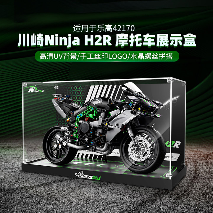 LYB乐一百机械组乐高42170川崎Ninja H2R摩托车积木亚克力展示盒