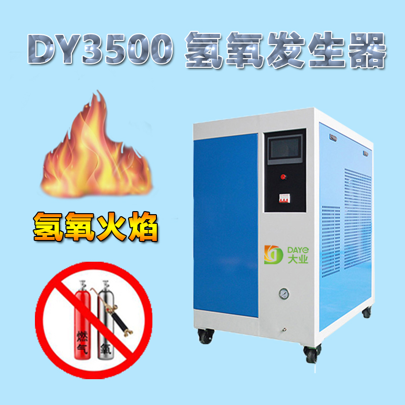 大业能源水燃料焊接机DY3500 大型氢氧焰铜管焊接机 铜件焊接设备