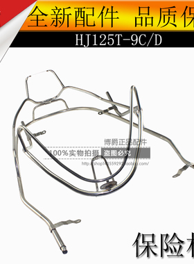 适用豪爵悦星踏板车配件HJ125T-9C/9D保险杠前后护杠不锈钢保险架