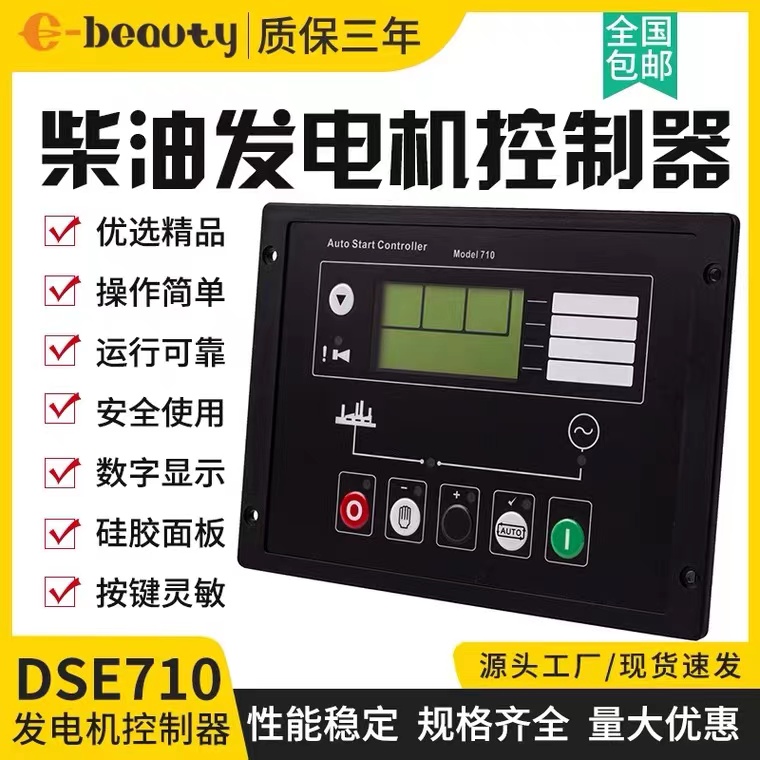 DSE720控制器模块柴油发电机组深海自动启动停机控制屏面板DSE710