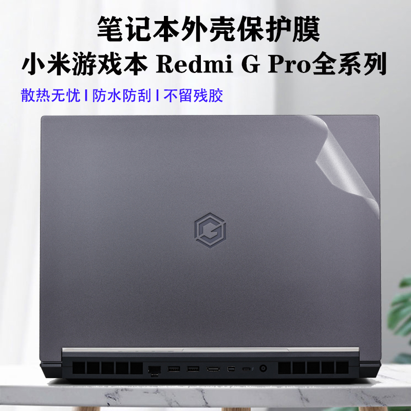 适用2024款小米RedmiGPro贴膜贴纸小米N610游戏本红米Redmi G外壳膜保护膜16寸笔记本电脑钢化膜屏幕膜全套