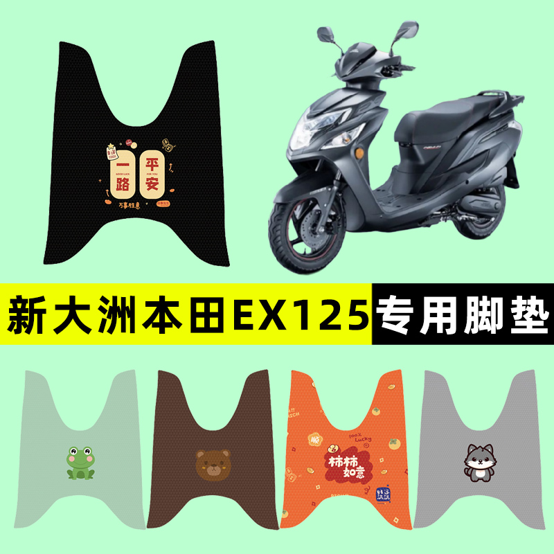 适用新大洲本田EX125踏板摩托车专用脚垫脚踏垫改装件配件大全