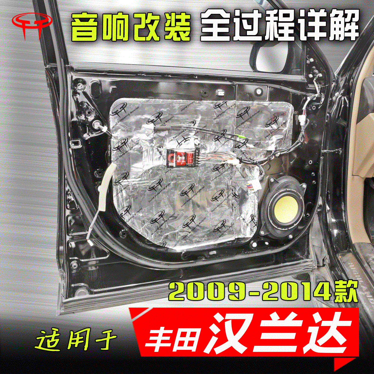 丰田汉兰达2009至14款升级低音高音喇叭汽车音响改装升级案例教程