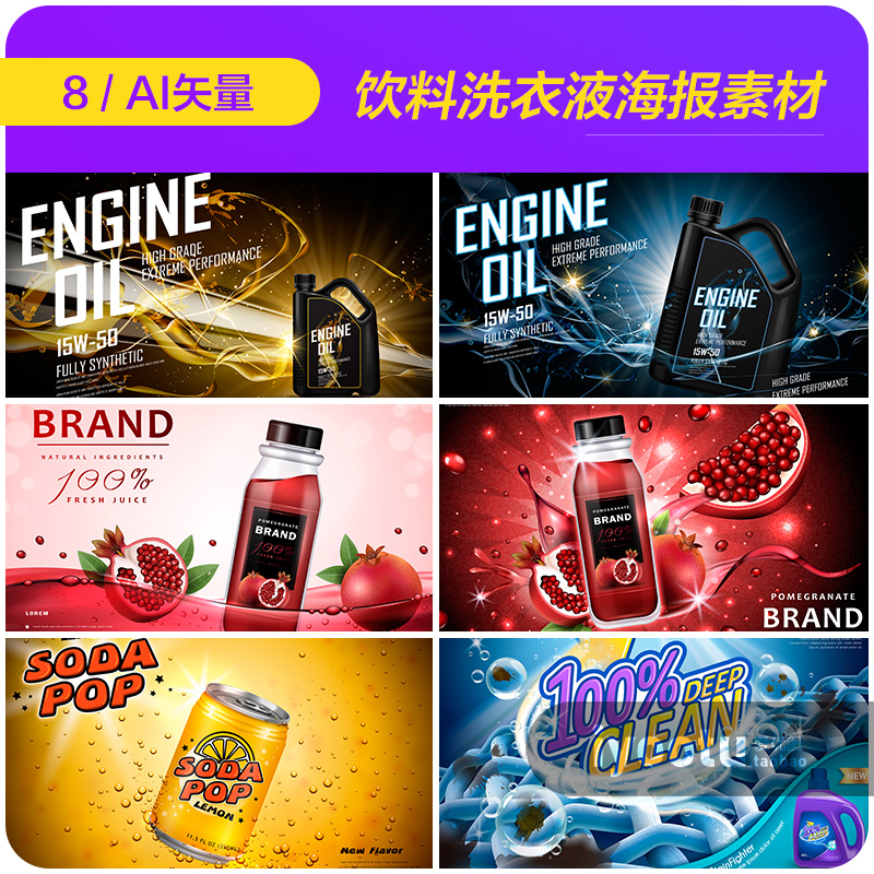 果汁饮料石榴汁洗衣液润滑油宣传海报广告图ai矢量设计素材912522