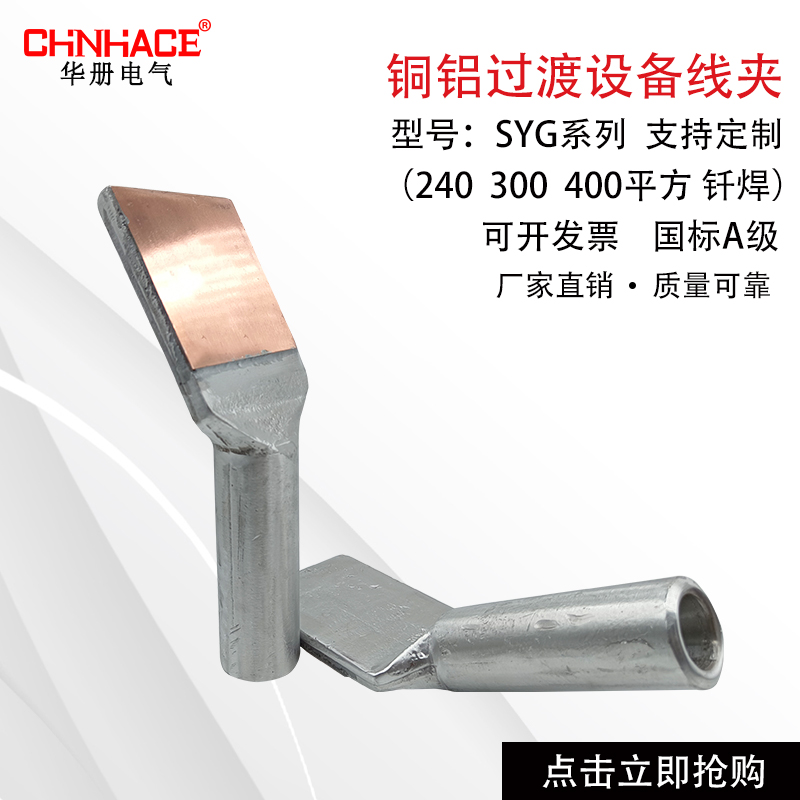 SGY-150/185/240/300/400/500/ABC平方铜铝过Z渡设备线夹钎焊直供