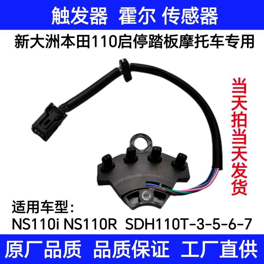 新大洲本田WH110T/SDH110T-3/5/6/7NS110i/R 点火线圈传感器霍尔