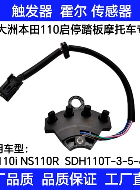 新大洲本田WH110T/SDH110T-3/5/6/7NS110i/R 点火线圈传感器霍尔