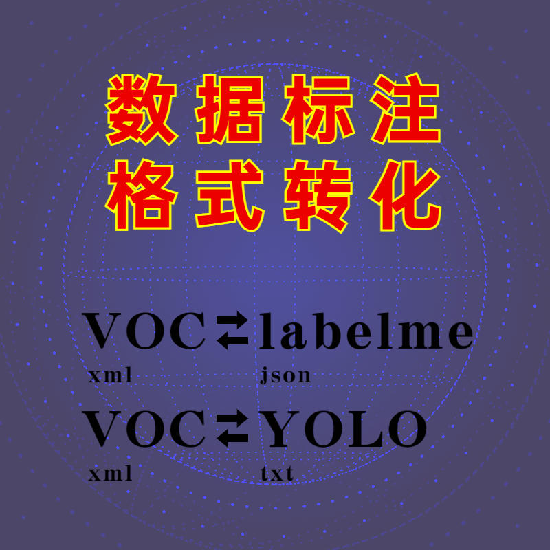 数据标注格式转化，标准labelme json voc xml yolo txt互转