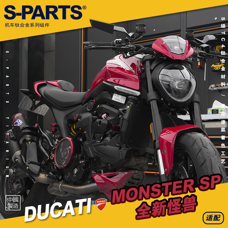 SPARTS 杜卡迪全新怪兽 Monster SP 钛合金螺丝套装摩托车金 斯坦